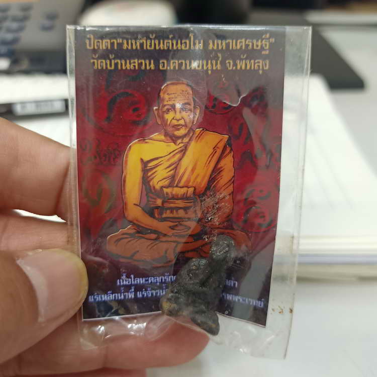 D829 ปิดตา มหายันต์นอโม มหาเศรษฐี วัดบ้านสวน อ.ควนขนุน จ.พัทลุง เนื้อโลหะ คลุกรัก ผสมเหล็กไหลดำ A#1