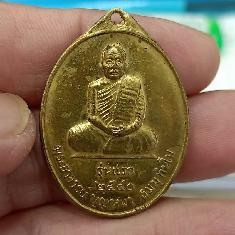 D831 เหรียญหลวงปู่บุญหนา ที่ระลึกงานสร้างโบสถ์น้ำ วัดป่าโสตถิผล จ.สกลนคร ปี 2540 เนื้อทองเหลือง