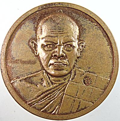 เหรียญบาตรน้ำมนต์ รุ่นกันโรคร้าย พระอาจารย์สุริยันต์ วัดป่าวังน้ำเย็น มหาสารคาม