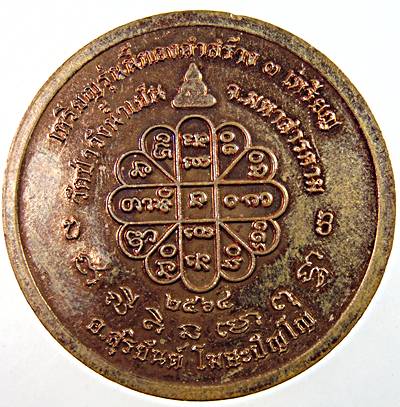 เหรียญบาตรน้ำมนต์ รุ่นกันโรคร้าย พระอาจารย์สุริยันต์ วัดป่าวังน้ำเย็น มหาสารคาม
