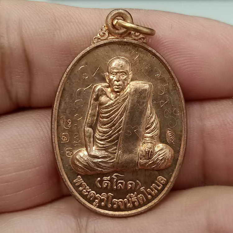 D837 พระครูวิโรจน์รัตโนบล (หลวงปู่ดีโลด) ออกวัดโพธิ์ไทร จ.อุบลราชธานี รุ่น มหาสมปรารถนา มหาสิทธิโชติ