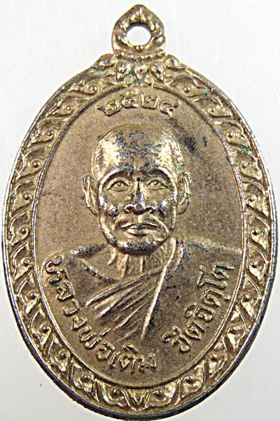 เหรียญหลวงพ่อเติม วัดปากน้ำ จ.เพชรบุรี ปี๒๔