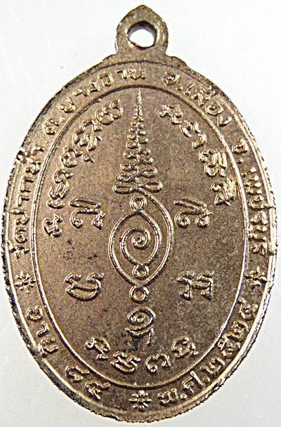 เหรียญหลวงพ่อเติม วัดปากน้ำ จ.เพชรบุรี ปี๒๔