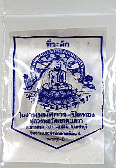 ๒๐ สมเด็จมหาเสน่ห์ นางพญาเนื้อหอม หลวงพ่อวัดเขาตะเครา