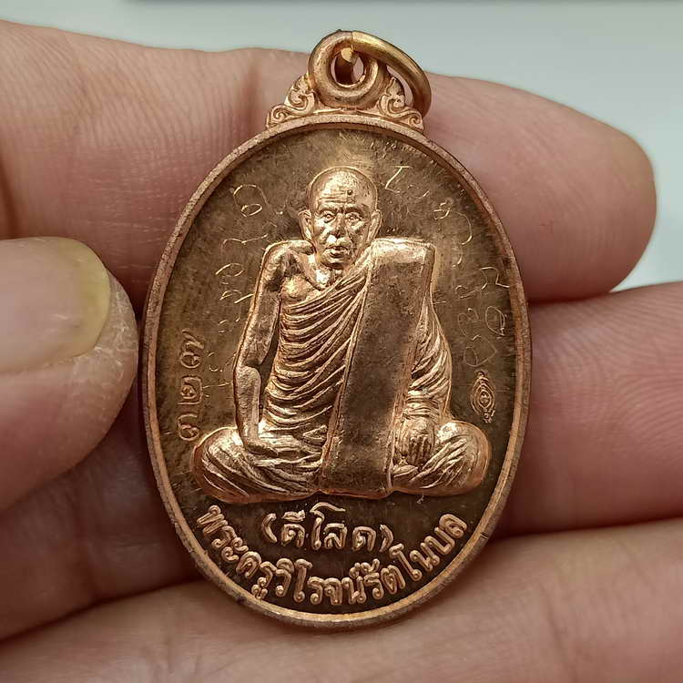 D838 พระครูวิโรจน์รัตโนบล (หลวงปู่ดีโลด) ออกวัดโพธิ์ไทร จ.อุบลราชธานี รุ่น มหาสมปรารถนา มหาสิทธิโชติ
