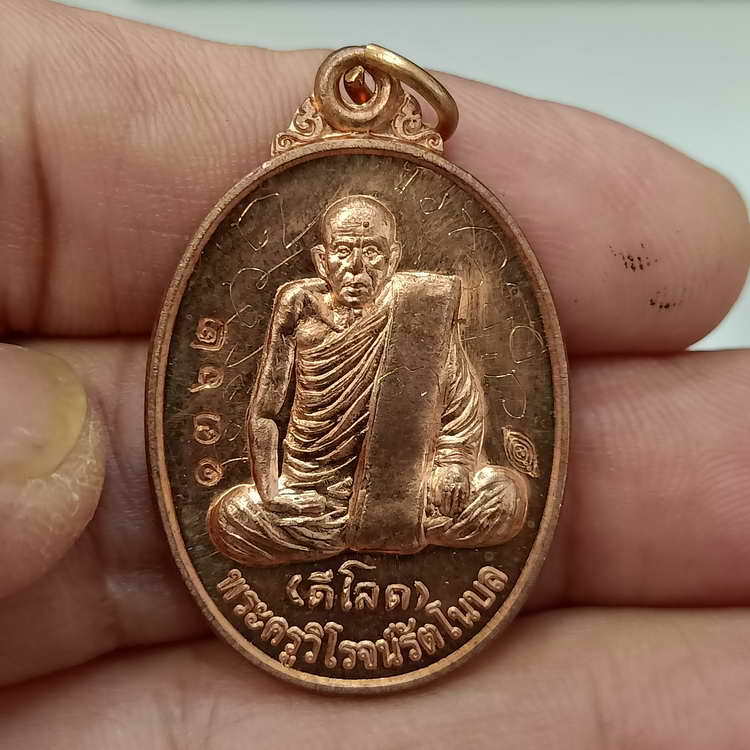 D839 พระครูวิโรจน์รัตโนบล (หลวงปู่ดีโลด) ออกวัดโพธิ์ไทร จ.อุบลราชธานี รุ่น มหาสมปรารถนา มหาสิทธิโชติ