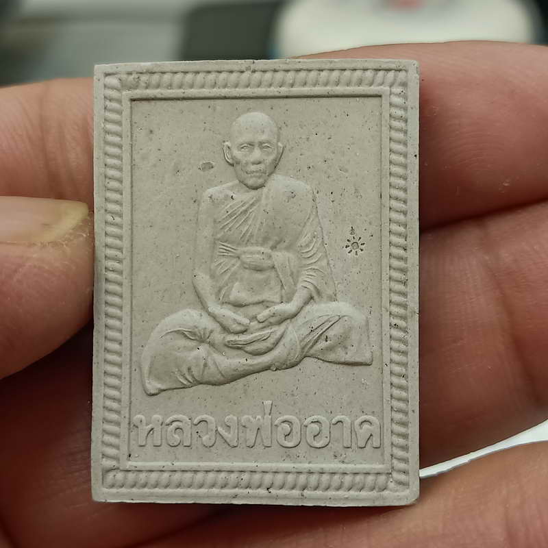 D846 พระผงงานไหว้ครู หลวงพ่ออาด วัดตะพุนทอง จ.ระยอง เนื้อผง