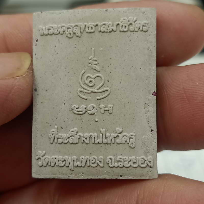 D846 พระผงงานไหว้ครู หลวงพ่ออาด วัดตะพุนทอง จ.ระยอง เนื้อผง