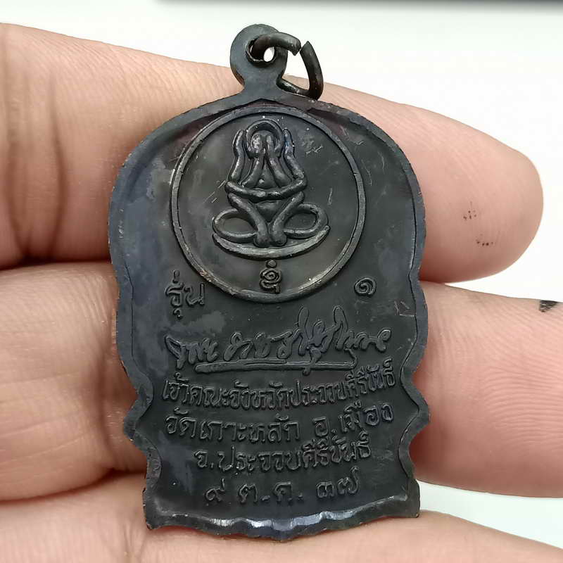 D847 เหรียญนั่งพานหลวงพ่อเกตุ รุ่น 1 หลังพระปิดตา วัดเกาะหลัก จ.ประจวบฯ ปี 2537 เนื้อทองแดง