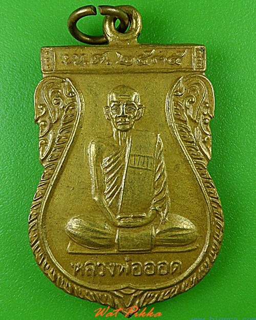 เหรียญหลวงพ่อออด วัดบ้านช้าง อยุธยา .4521.