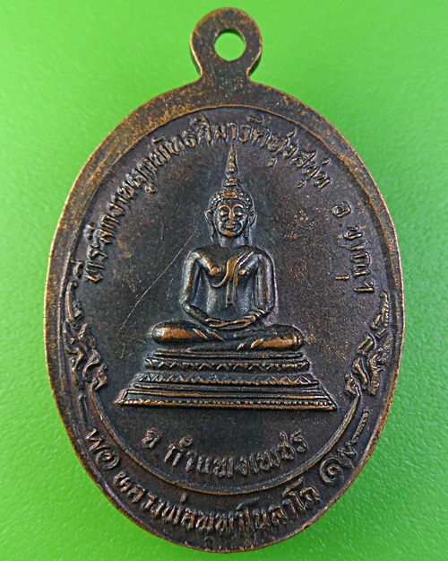 เหรียญหลวงปู่เบี้ยว วัดทุ่งสนุ่น กำแพงเพชร .2065.