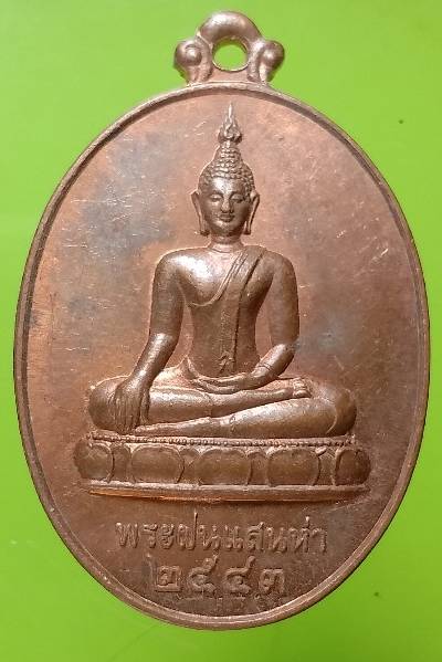 เหรียญพระฝนเสน่ห่า วัดพระธาตุจอมแจ้ง อ.แม่แตง เชียงใหม่ 
