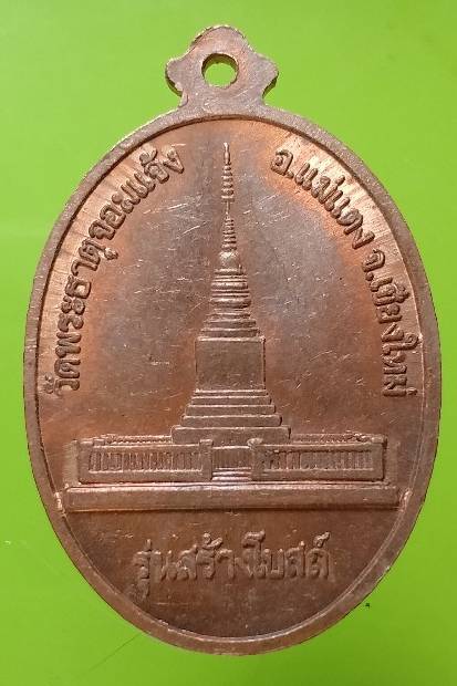 เหรียญพระฝนเสน่ห่า วัดพระธาตุจอมแจ้ง อ.แม่แตง เชียงใหม่ 