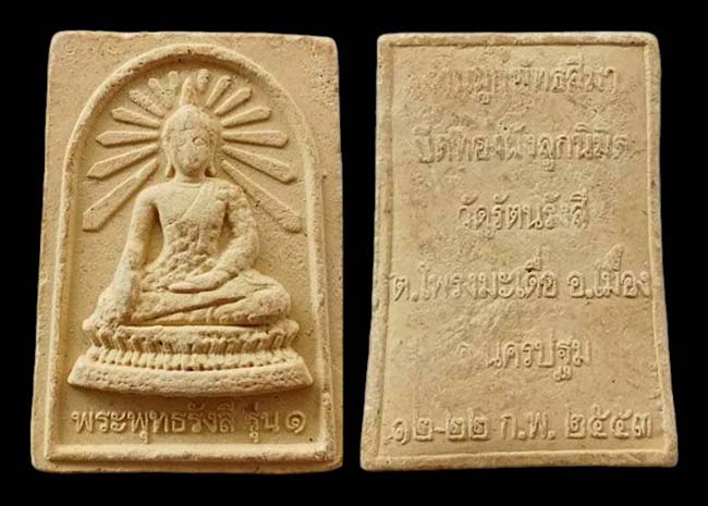 พระพุทธรังสี รุ่น 1 วัดรัตนรังสี นครปฐม เคาะเดียว