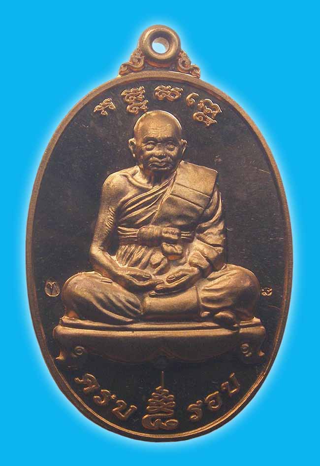เหรียญ 8 รอบ เนื้อทองแดง ขัดเงา หลวงปู่ทิม วัดพระขาว อยุธยา 2552