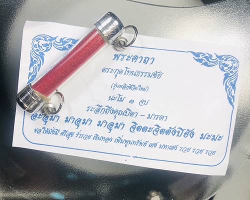 ตะกรุดโทนธรรมชัย รุ่นพลิกชีวิต ครูบาธรรมชัย จ.น่าน