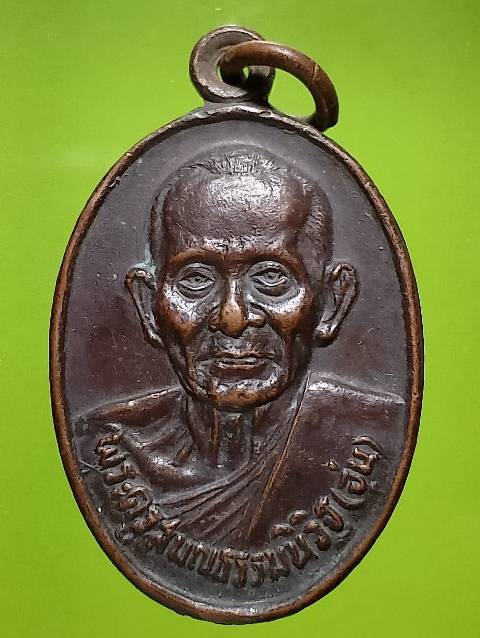 เหรียญหลวงพ่อจุ่น วัดเขาสะพายแร้ง  กาญจนบุรี ปี๓๑ 
