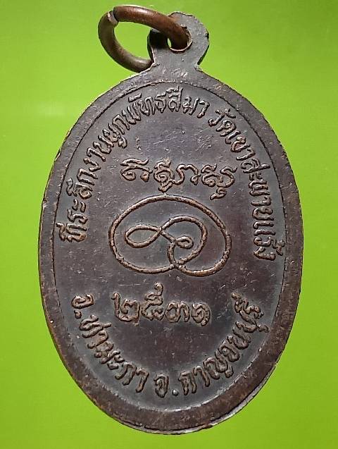 เหรียญหลวงพ่อจุ่น วัดเขาสะพายแร้ง  กาญจนบุรี ปี๓๑ 