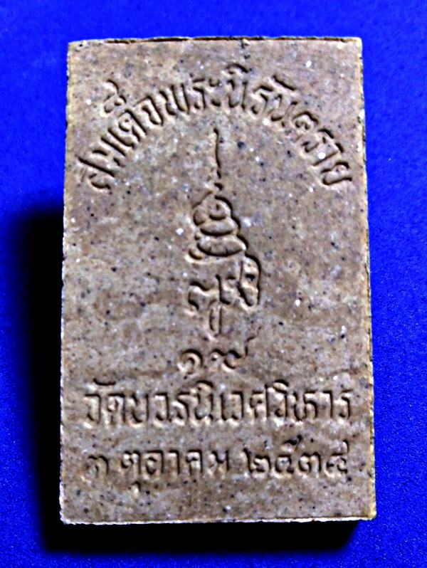พระนิรันตราย ปี2534 เนื้อผง วัดบวรฯ กทม. พร้อมบัตรรับรอง