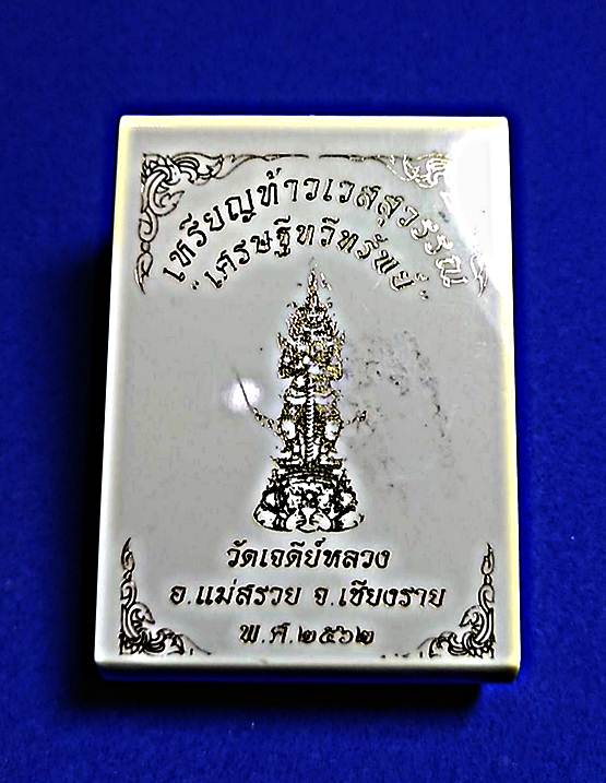 ชุดใหม่เหรียญท้าวเวสสุวรรณ รุ่นเศรษฐีทวีทรัพย์ วัดเจดีย์หลวง หลังแจกัน(หม้อปูรณฆฏะ) เนื้อทองแดงผิวไฟ