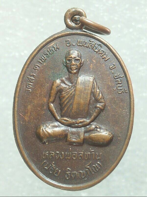 เหรียญหลวงพ่อสท้าน(น้อย ฐิตญาโณ) วัดสระตาพรหม พนัสนิคม ชลบุรี 