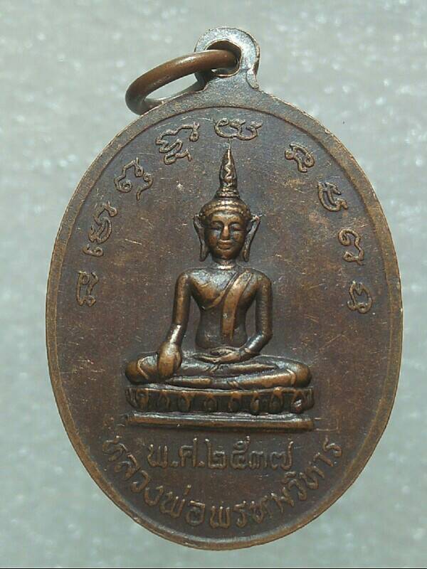 เหรียญหลวงพ่อสท้าน(น้อย ฐิตญาโณ) วัดสระตาพรหม พนัสนิคม ชลบุรี 