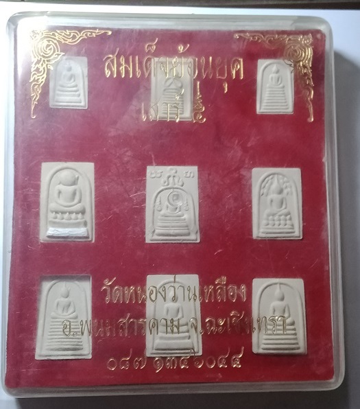 สุดปัง13 พระผงสมเด็จ ออกวัดหนองว่านเหลือง เป็นพระชุดสุดคุ้มพร้อมกล่องเดิมเดิมจากวัด