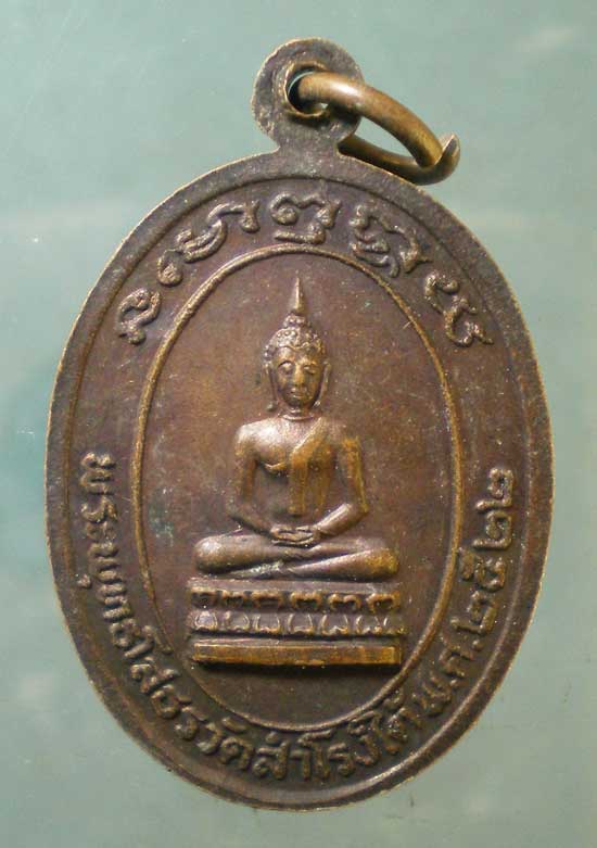 เหรียญปี22 หลวงพ่อผ่อง วัดสำโรงใต้ สมุทรปราการ