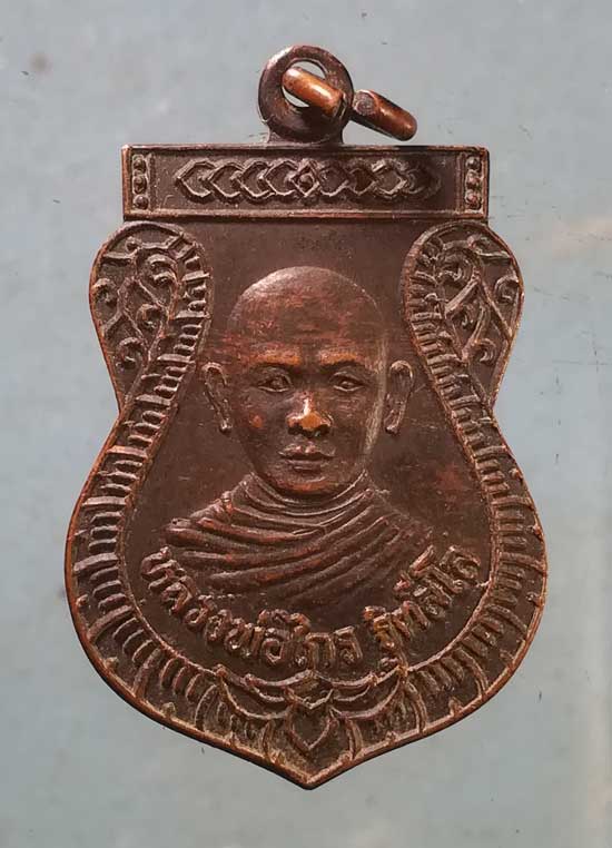 เหรียญหลวงพ่อไกร วัดหนองชุมเห็ด ชลบุรี