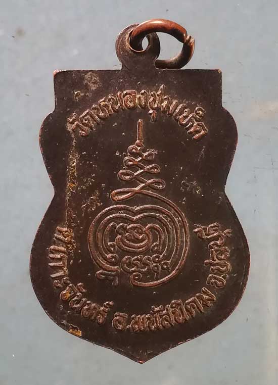 เหรียญหลวงพ่อไกร วัดหนองชุมเห็ด ชลบุรี