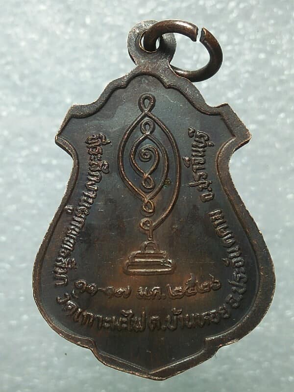 เหรียญหลวงพ่อพุทธศรีศากยมุนี วัดเกาะมะไฟ อ.ประจันตคาม ปราจีนบุรี ปี๒๖