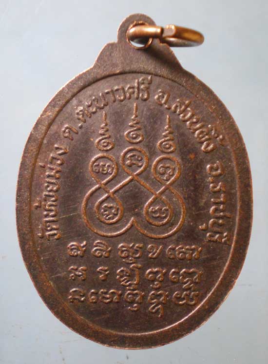 เหรียญพระอธิการบุญรอด วัดห้วยม่วง ราชบุรี