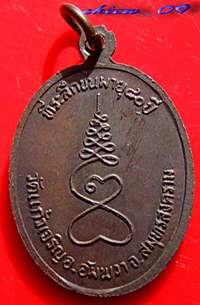 เหรียญฉลองอายุ 80 ปี ลพ.หยอด วัดแก้วเจริญ