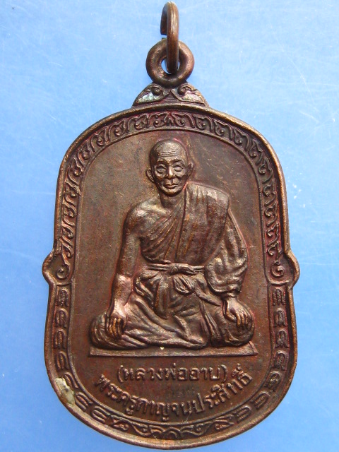 เหรียญหลวงพ่ออาบ วัดทองผาภูมิ จ.กาญจนบุรี ปี2530