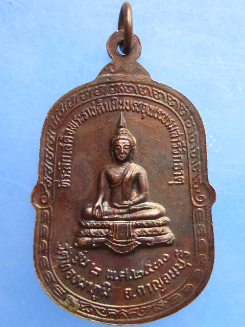 เหรียญหลวงพ่ออาบ วัดทองผาภูมิ จ.กาญจนบุรี ปี2530