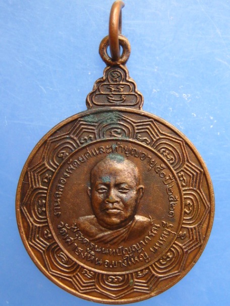เหรียญพระครูนนทปัญญาภรณ์ วัดเสาธงหิน จ.นนทบุรี ปี2521