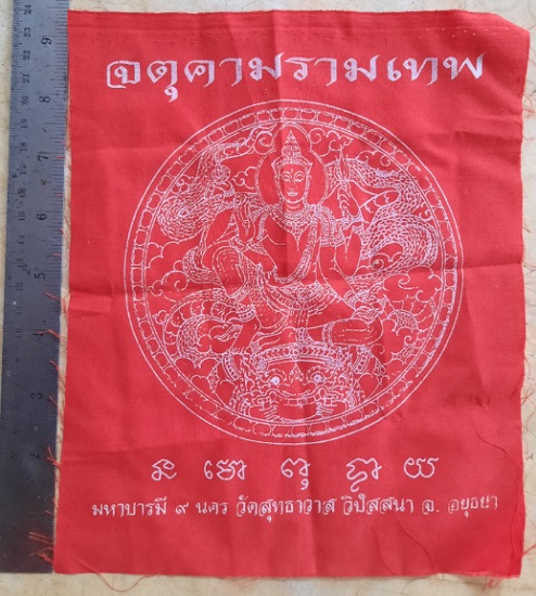 ผ้ายันต์จตุคามรามเทพ หลวงพ่อเจ้าคุณรักษ์ วัดสุทธาวาส จ.พระนครศรีอยุธยา 