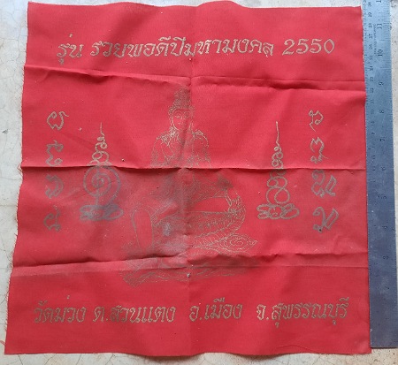 ผ้ายันต์องค์พ่อจตุคามรามเทพ วัดม่วง ต.สวนแตง อ.เมือง จ.สุพรรณบุรี ปี2550