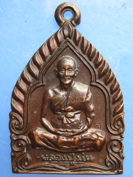 เหรียญหลวงปู่ม่น วัดเนินตามาก จ.ชลบุรี มั่งมีศรีสุข ปี2537