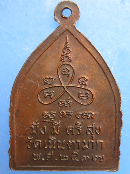 เหรียญหลวงปู่ม่น วัดเนินตามาก จ.ชลบุรี มั่งมีศรีสุข ปี2537