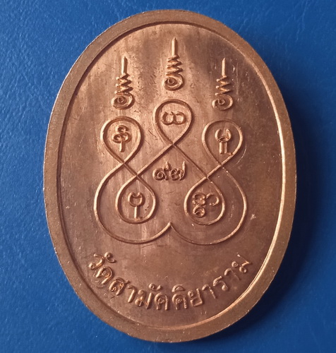 เหรียญหลวงปู่บุญธรรม วัดสามัคคิยาราม ปทุมธานี