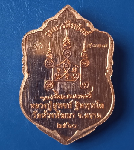 เหรียญหลวงปู่สุพจน์ วัดห้วงพัฒนา ตราด ปี2560 รุ่นบารมีพยัคฆ์