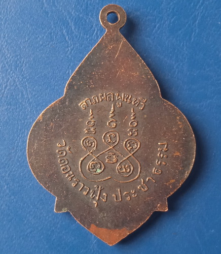 เหรียญหลวงพ่อทูล วัดดอนราวฟุ้ง สมุทรสาคร