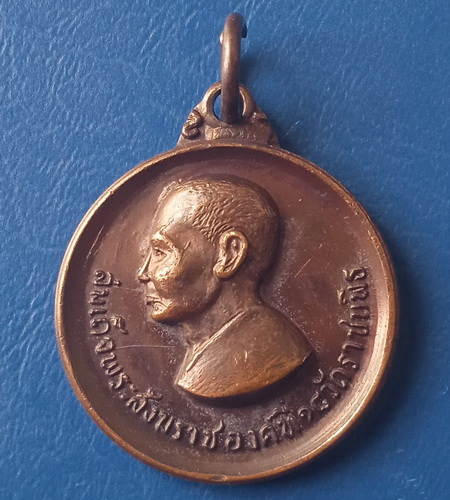 เหรียญสมเด็จพระสังฆราชองค์ที่ 18  ธ.กรุงเทพ สาขาเพชรบูรณ์ ปี2521