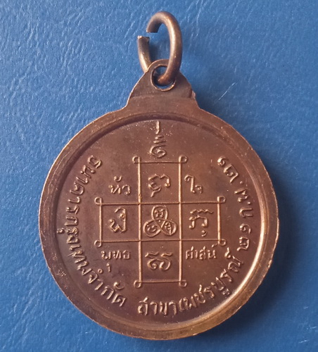 เหรียญสมเด็จพระสังฆราชองค์ที่ 18  ธ.กรุงเทพ สาขาเพชรบูรณ์ ปี2521