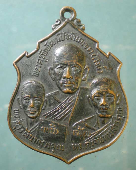 เหรียญอาจารียุปปัชฌายานุสรณ์ ปี15 วัดบ้านโนน ปราจีนบุรี
