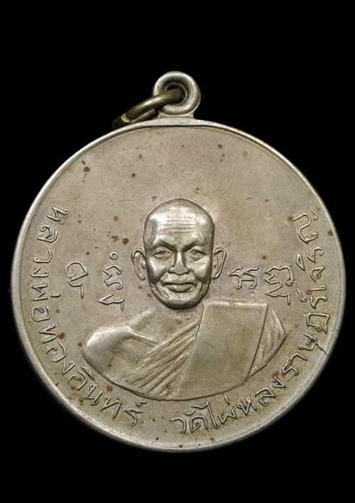 ถูกสุด สะดุดใจ..เหรียญหลวงพ่อทองอินทร์ วัดไผ่หลงราษฎร์เจริญ จ.พิษณุโลก รุ่นแรก ปี2512 เนื้ออัลปาก้า