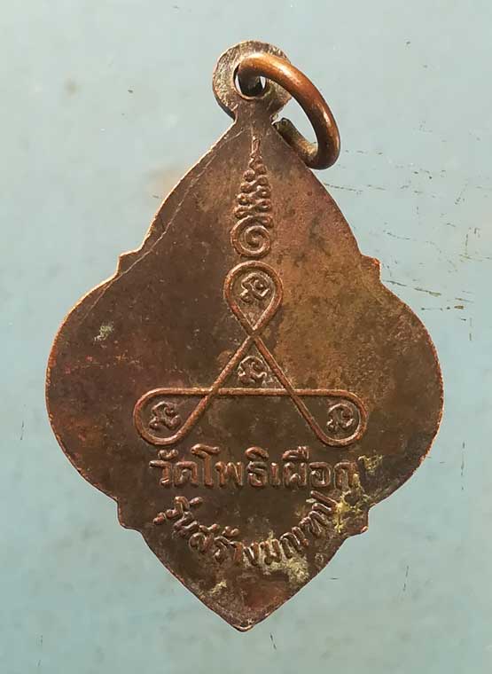 เหรียญสร้างมณฑป พระครูสุทธาจารวัตร วัดโพธิ์เผือก อยุธยา