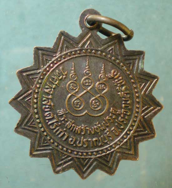 เหรียญหลวงพ่อจวง วัดศาลาลัย ประจวบฯ