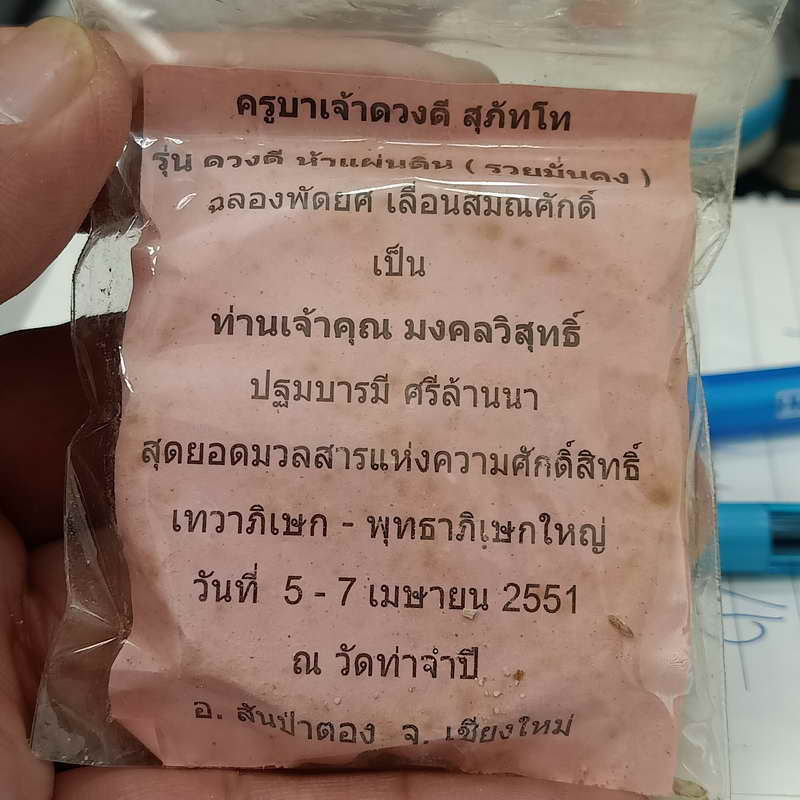 D82 ครูบาเจ้าดวงดี สุภัทโท ฉลองพัดยศ เลื่อนสมณศักดิ์ วัดท่จำปี จ.เชียงใหม่ ปี 2551